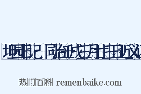 坦园日记·同治壬戌三月廿三日近义词是什么意思的图片